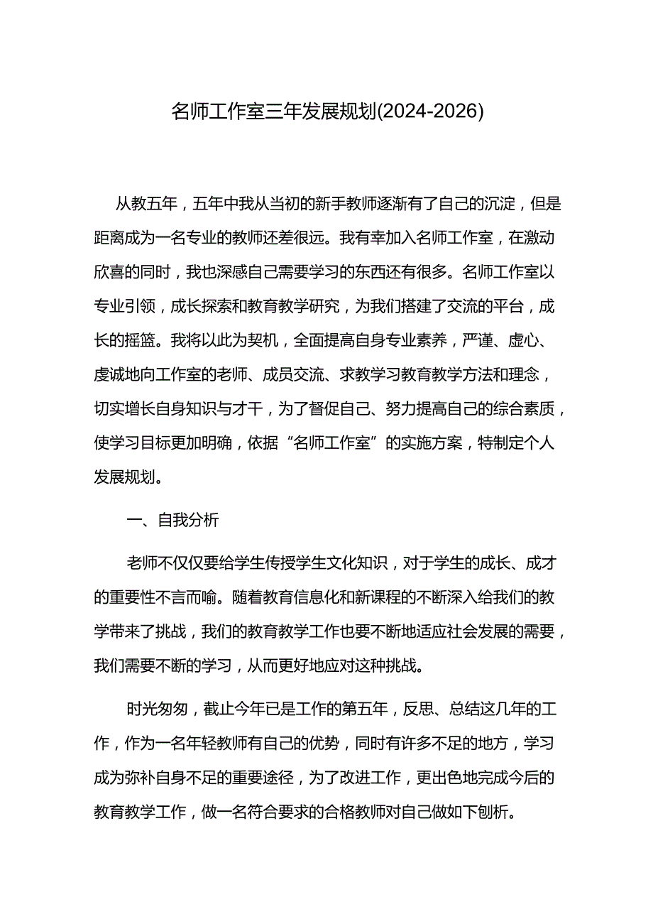 名师工作室三年发展规划（20242026）.docx_第1页