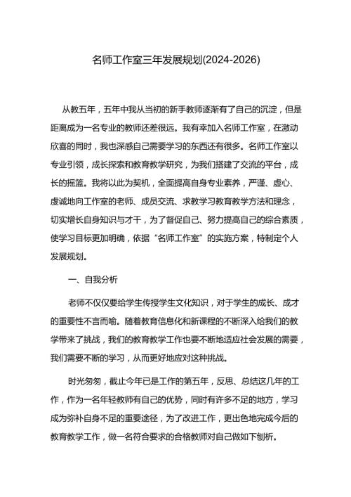 名师工作室三年发展规划（20242026）.docx