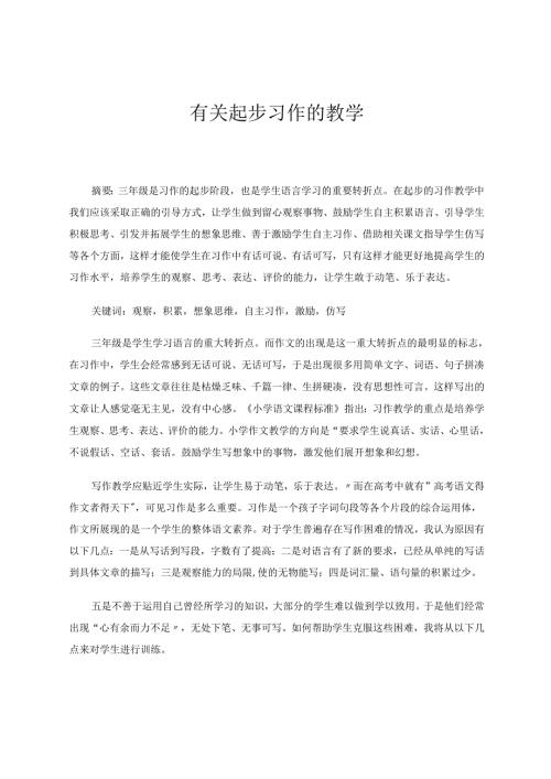 有关起步习作的教学 论文.docx