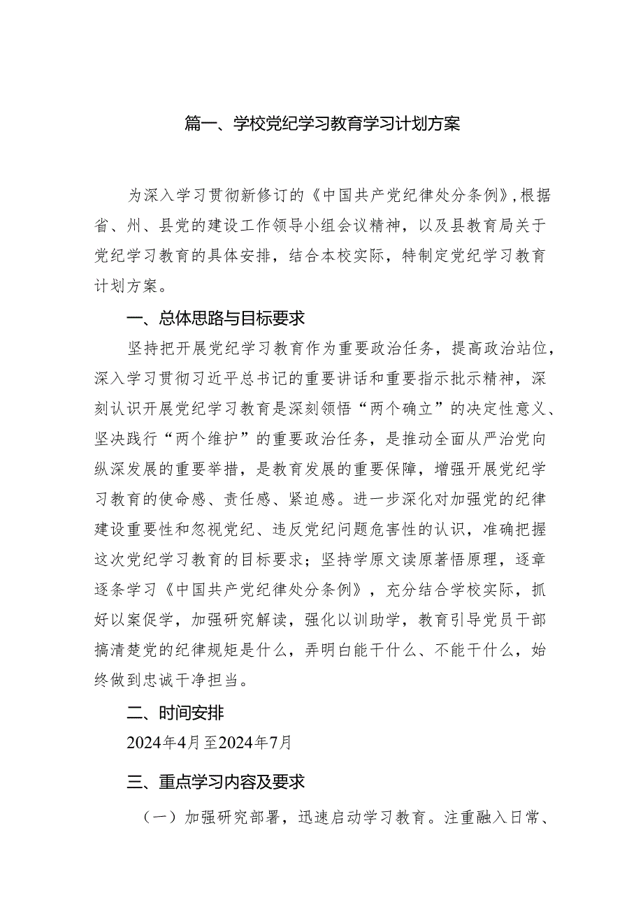 学校党纪学习教育学习计划方案（共7篇）.docx_第2页