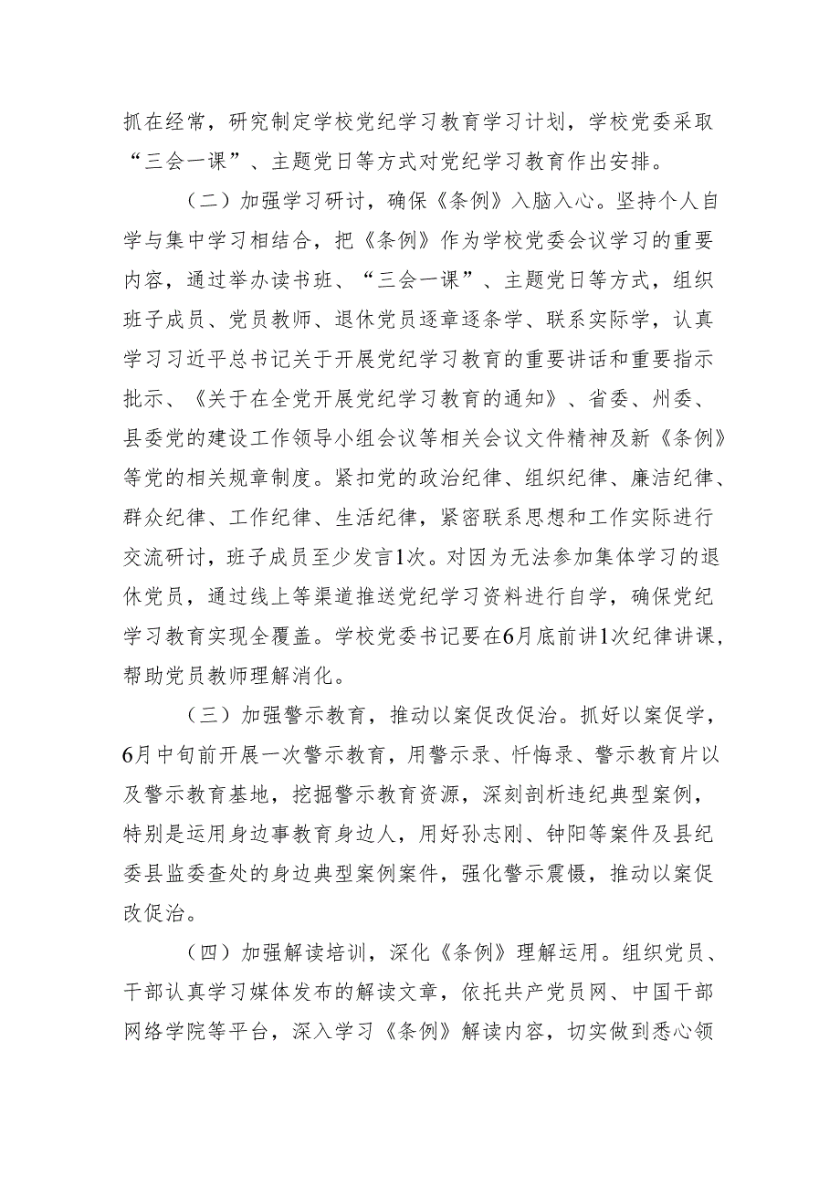 学校党纪学习教育学习计划方案（共7篇）.docx_第3页