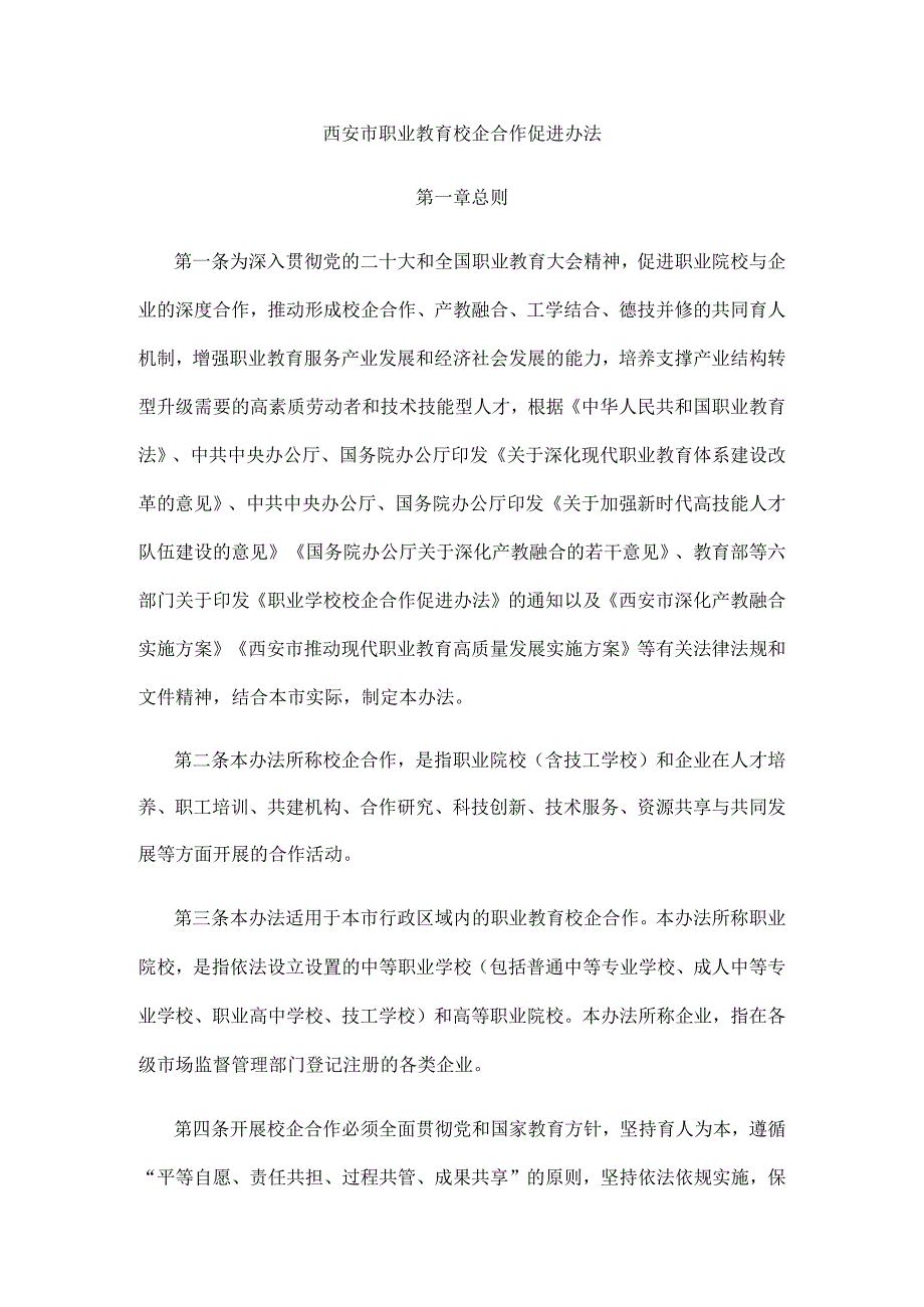 《西安市职业教育校企合作促进办法》全文及解读.docx_第1页