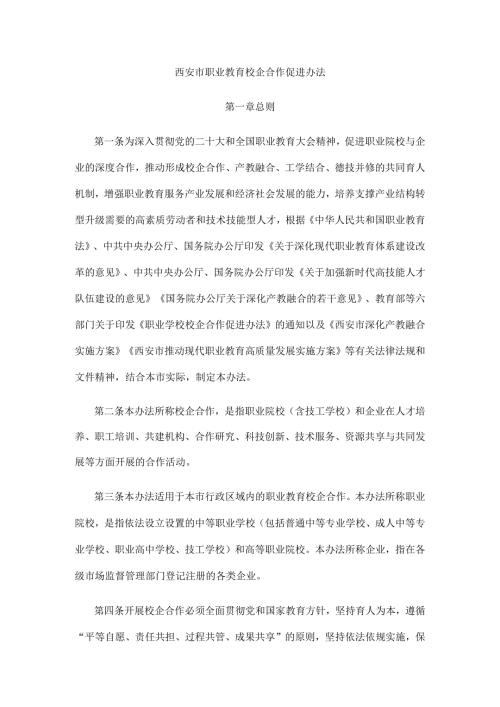《西安市职业教育校企合作促进办法》全文及解读.docx