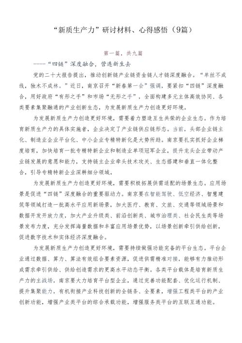 “新质生产力”研讨材料、心得感悟（9篇）.docx