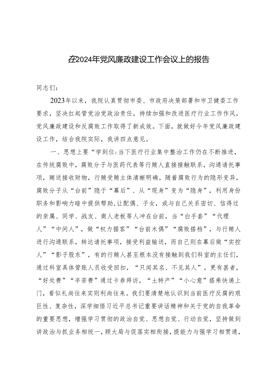 2篇 在2024年党风廉政建设工作会议上的报告（附廉政党课讲稿）.docx_第1页