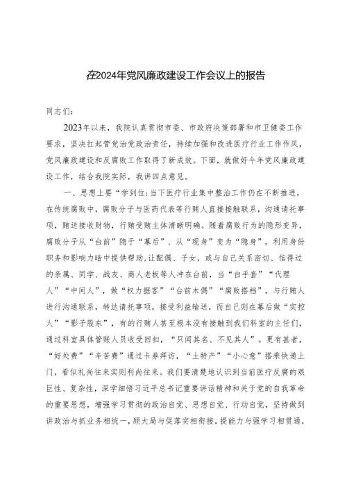2篇 在2024年党风廉政建设工作会议上的报告（附廉政党课讲稿）.docx