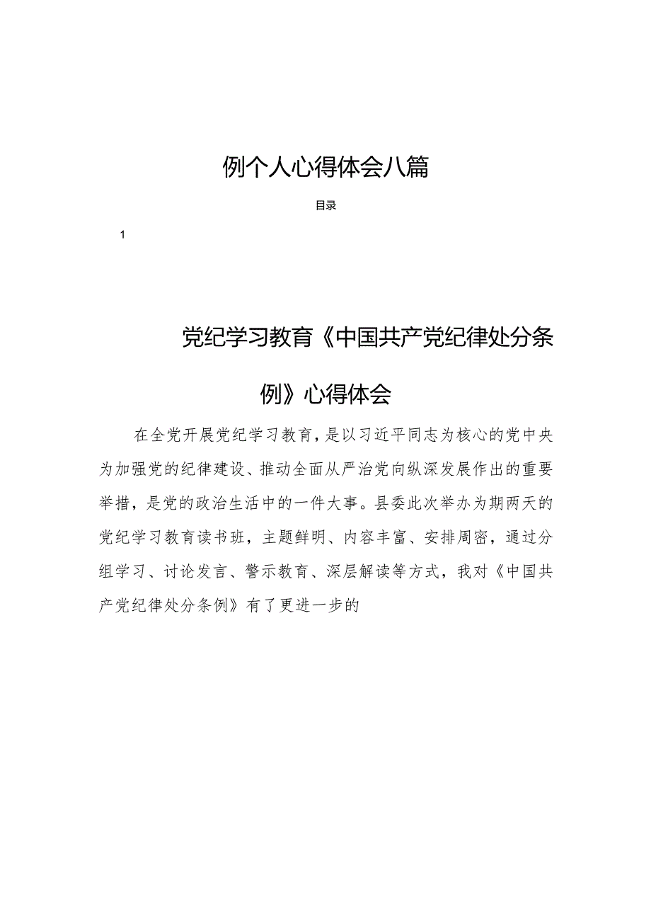 2024新修订的中国共产党纪律处分条例个人心得体会八篇.docx_第1页