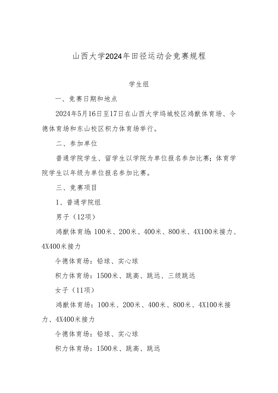 山西大学季田径运动会竞赛规程.docx_第1页