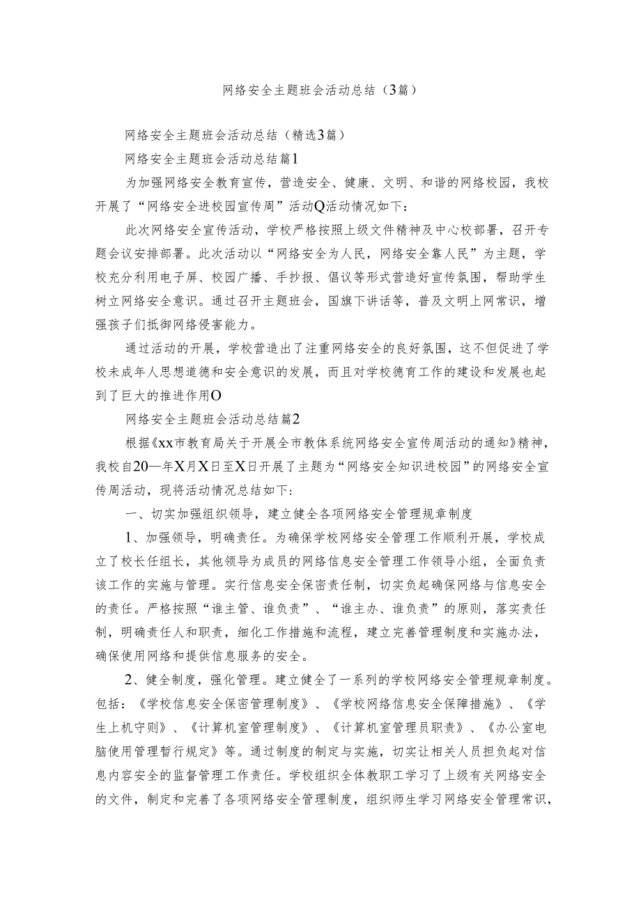 网络安全主题班会活动总结（3篇）.docx_第1页