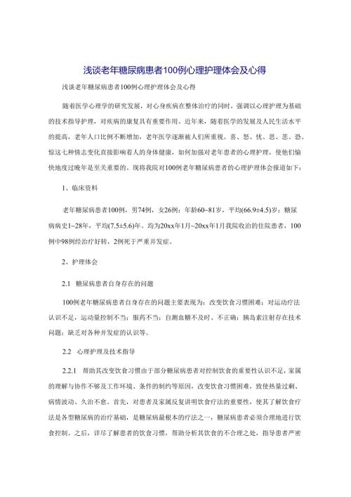 浅谈老年糖尿病患者100例心理护理体会及心得.docx