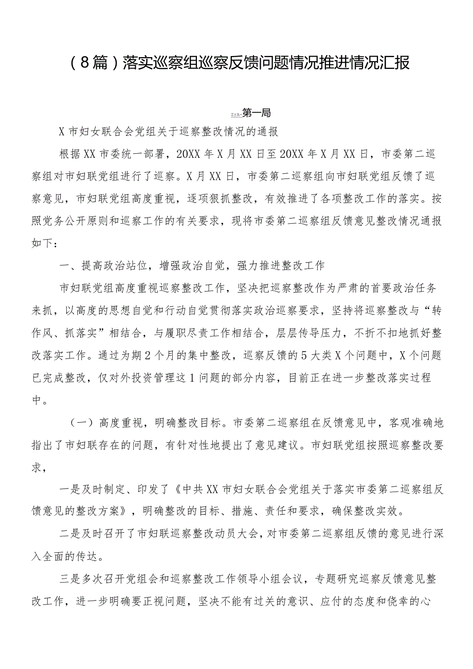 （8篇）落实巡察组巡察反馈问题情况推进情况汇报.docx_第1页
