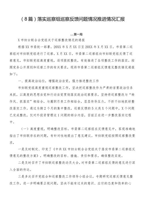 （8篇）落实巡察组巡察反馈问题情况推进情况汇报.docx