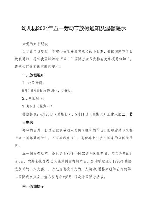 三篇幼儿园2024年五一劳动节放假安排及温馨提示.docx