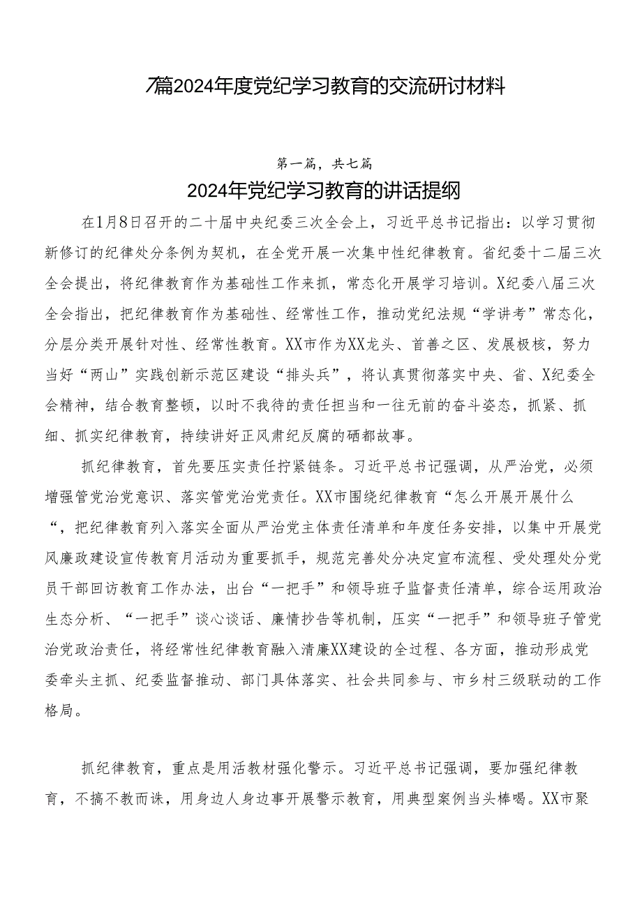 7篇2024党纪学习教育的交流研讨材料.docx_第1页