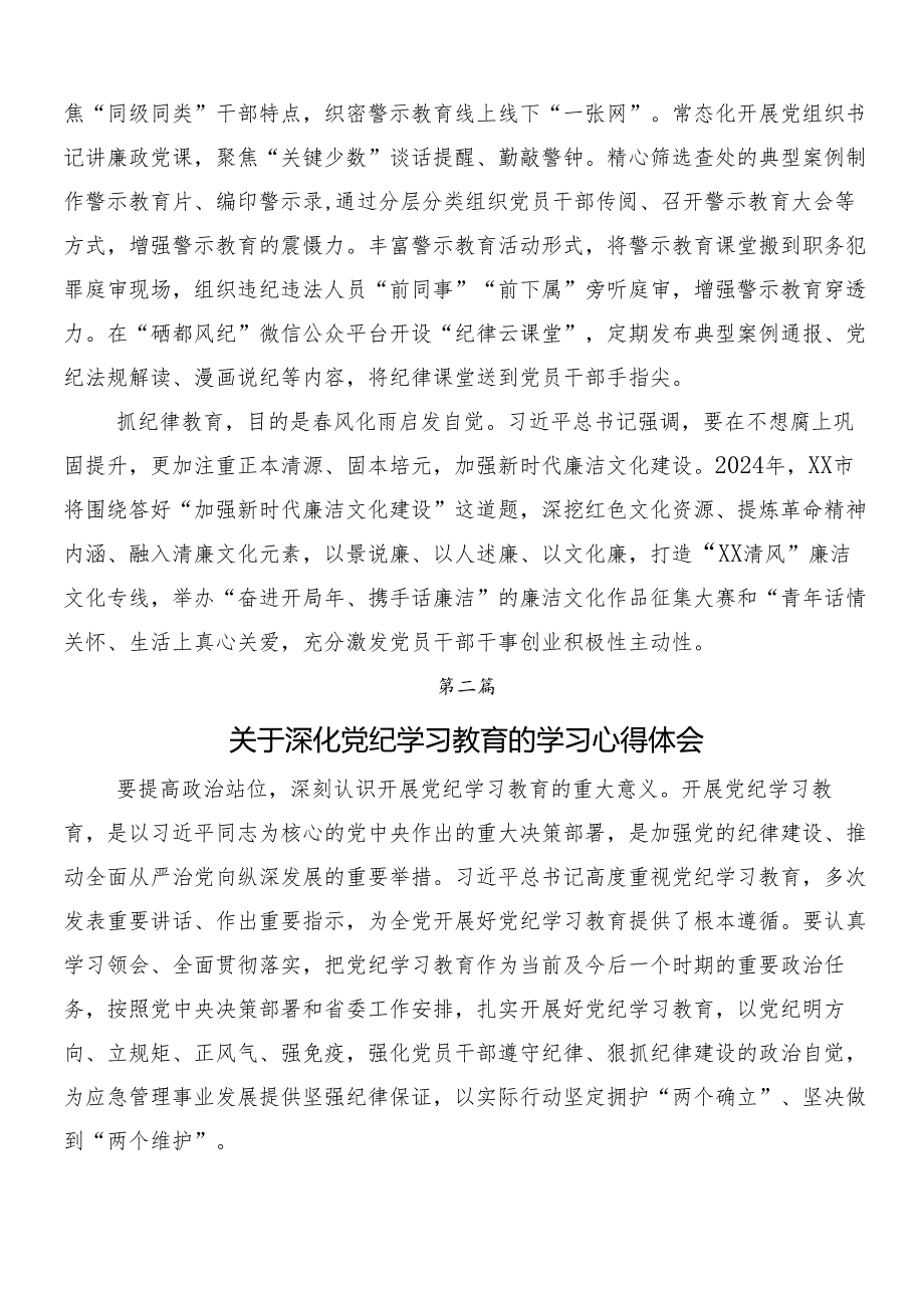 7篇2024党纪学习教育的交流研讨材料.docx_第2页