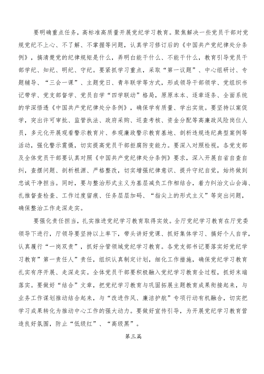 7篇2024党纪学习教育的交流研讨材料.docx_第3页