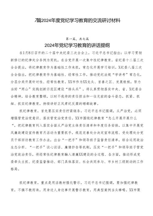 7篇2024党纪学习教育的交流研讨材料.docx