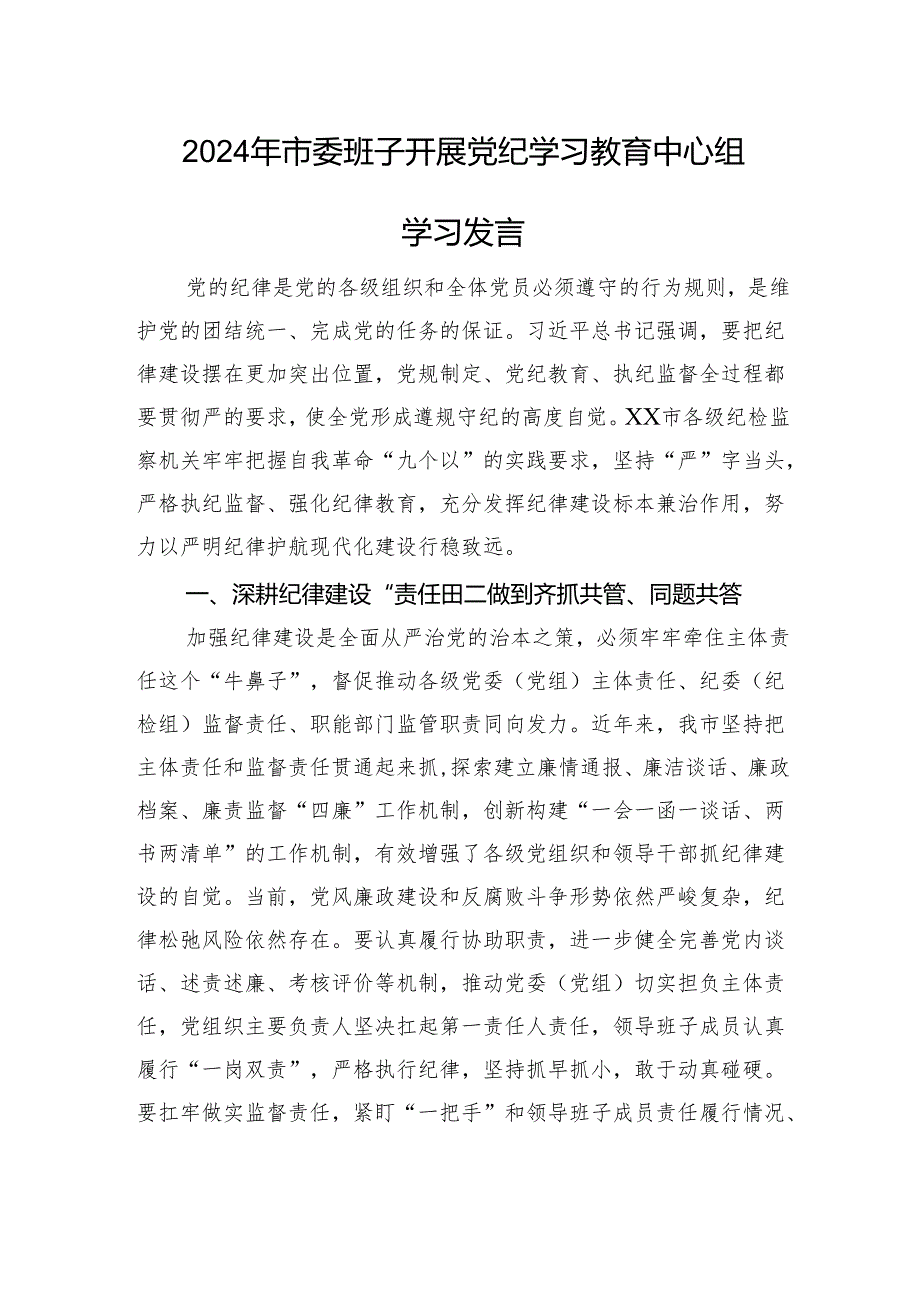 2024年市委班子开展党纪学习教育中心组学习发言 微信：gwrzp888.docx_第1页