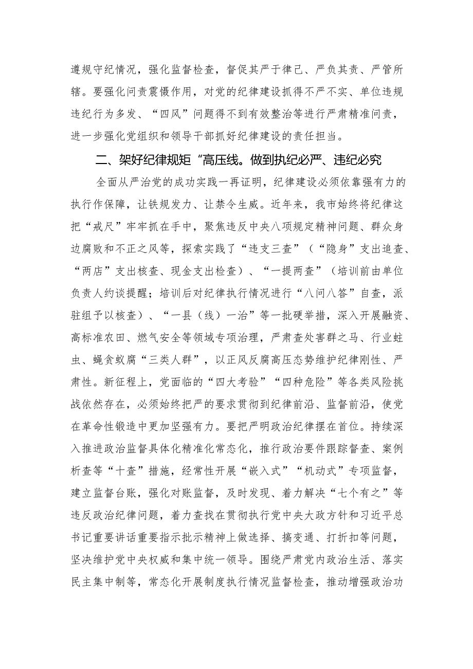 2024年市委班子开展党纪学习教育中心组学习发言 微信：gwrzp888.docx_第2页