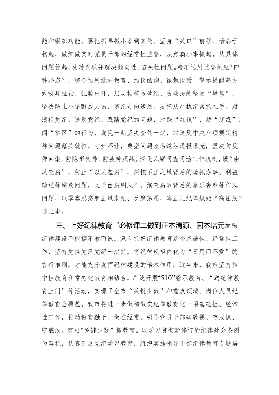 2024年市委班子开展党纪学习教育中心组学习发言 微信：gwrzp888.docx_第3页