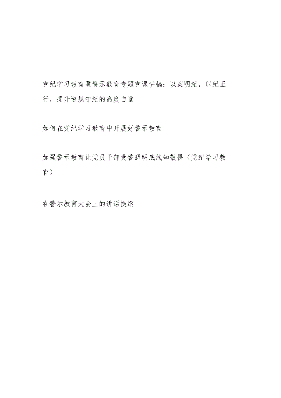 党纪学习教育中开展好警示教育专题党课讲稿研讨发言讲话提纲共4篇(以案说德、以案说纪、以案说法、以案说责).docx_第1页