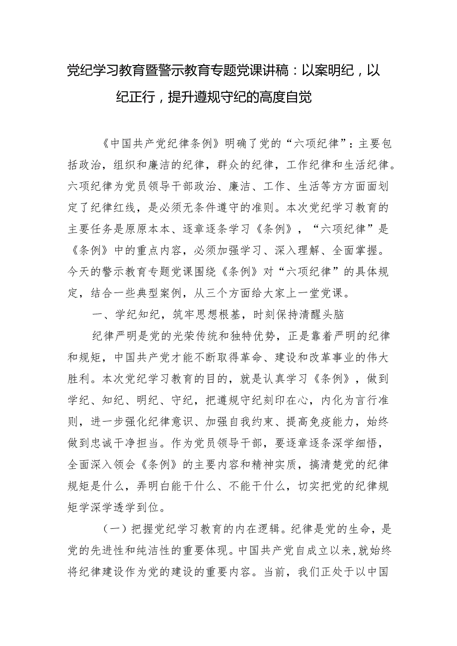 党纪学习教育中开展好警示教育专题党课讲稿研讨发言讲话提纲共4篇(以案说德、以案说纪、以案说法、以案说责).docx_第2页