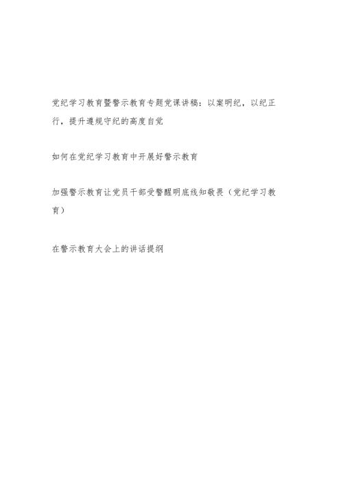 党纪学习教育中开展好警示教育专题党课讲稿研讨发言讲话提纲共4篇(以案说德、以案说纪、以案说法、以案说责).docx