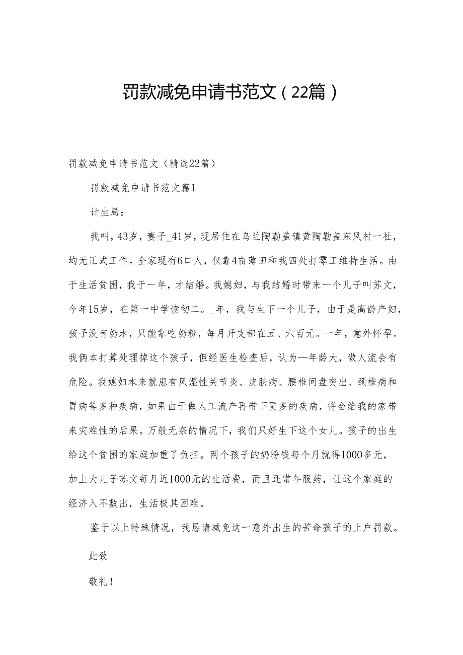 罚款减免申请书范文（22篇）.docx_第1页