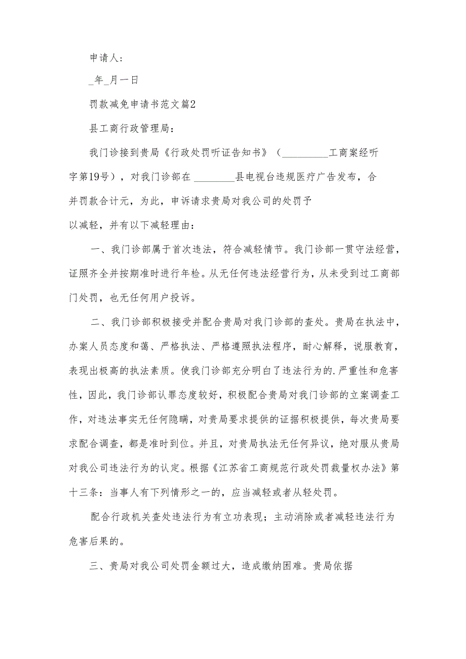 罚款减免申请书范文（22篇）.docx_第2页