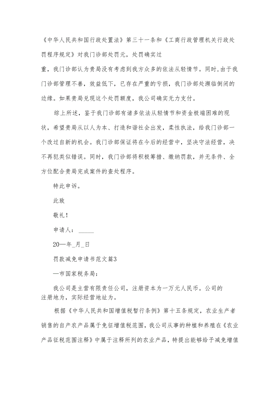 罚款减免申请书范文（22篇）.docx_第3页