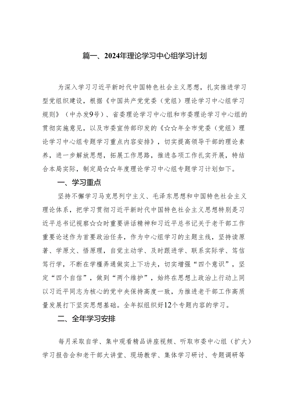 2024年理论学习中心组学习计划（共7篇）.docx_第2页