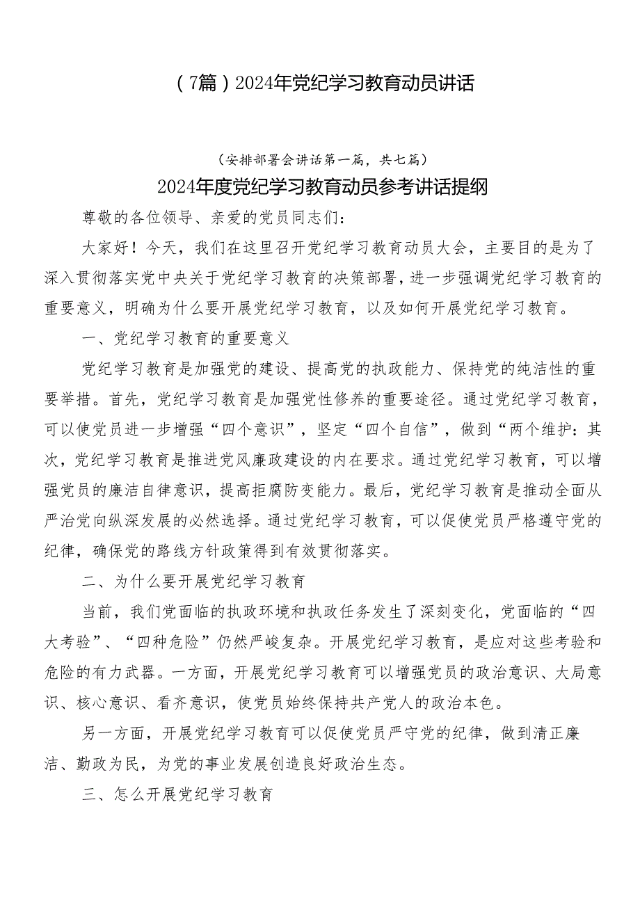 （7篇）2024年党纪学习教育动员讲话.docx_第1页