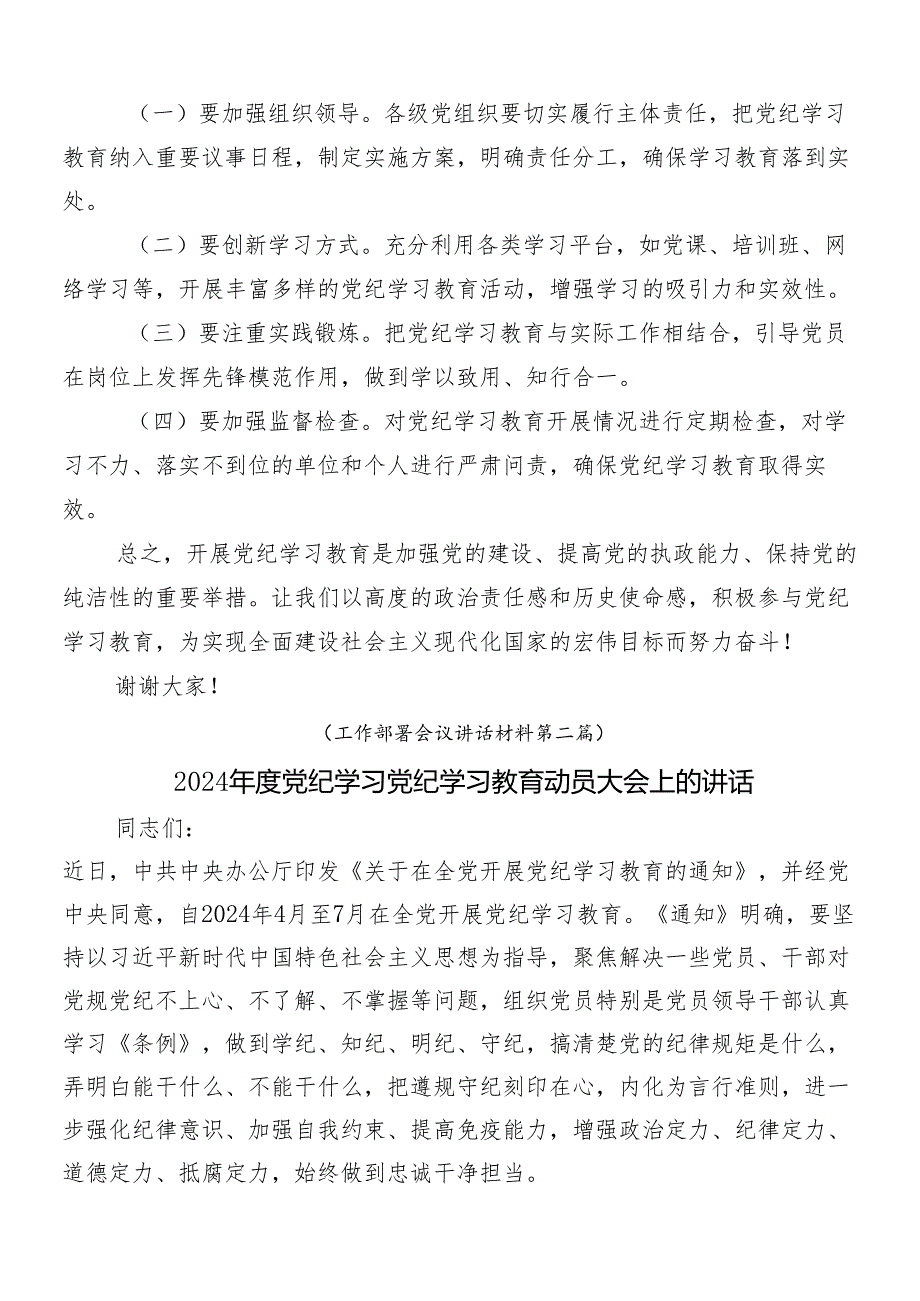 （7篇）2024年党纪学习教育动员讲话.docx_第2页