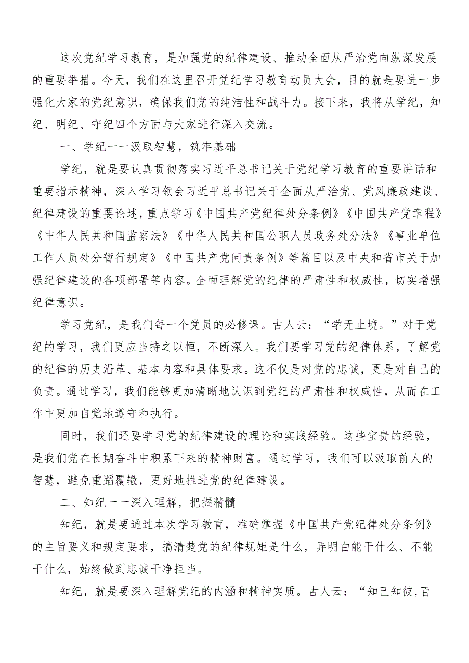 （7篇）2024年党纪学习教育动员讲话.docx_第3页