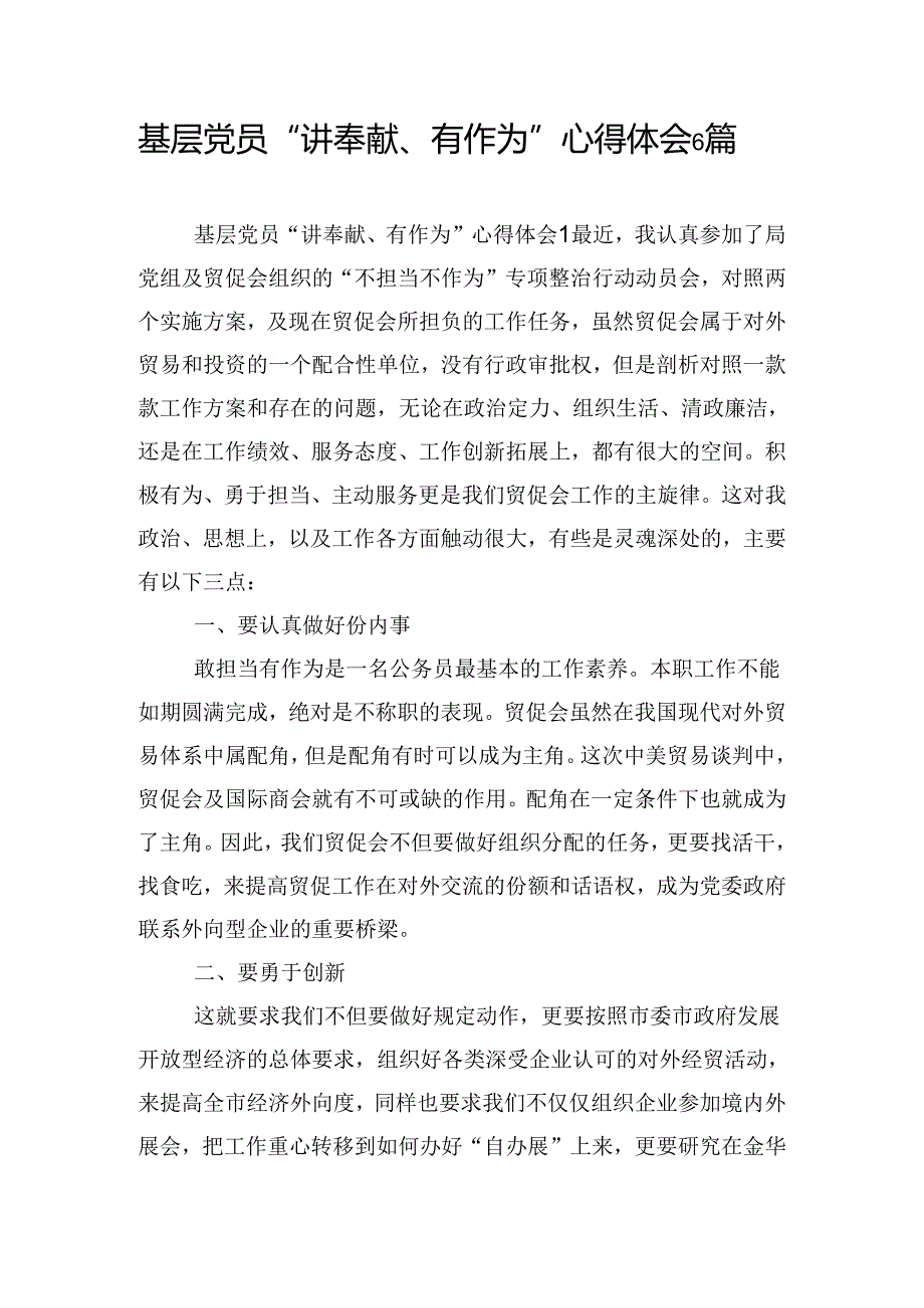基层党员“讲奉献、有作为”心得体会6篇.docx_第1页
