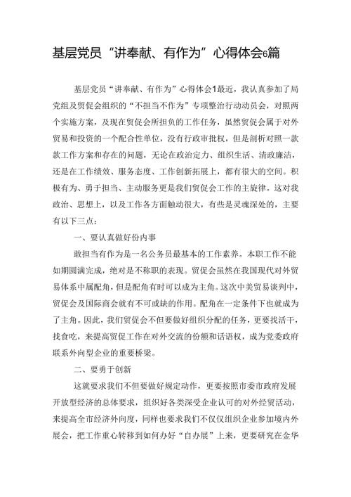 基层党员“讲奉献、有作为”心得体会6篇.docx
