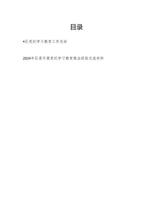 2024年6月某区党纪学习教育工作情况总结汇报和做法经验交流材料（可用于阶段性小结）.docx