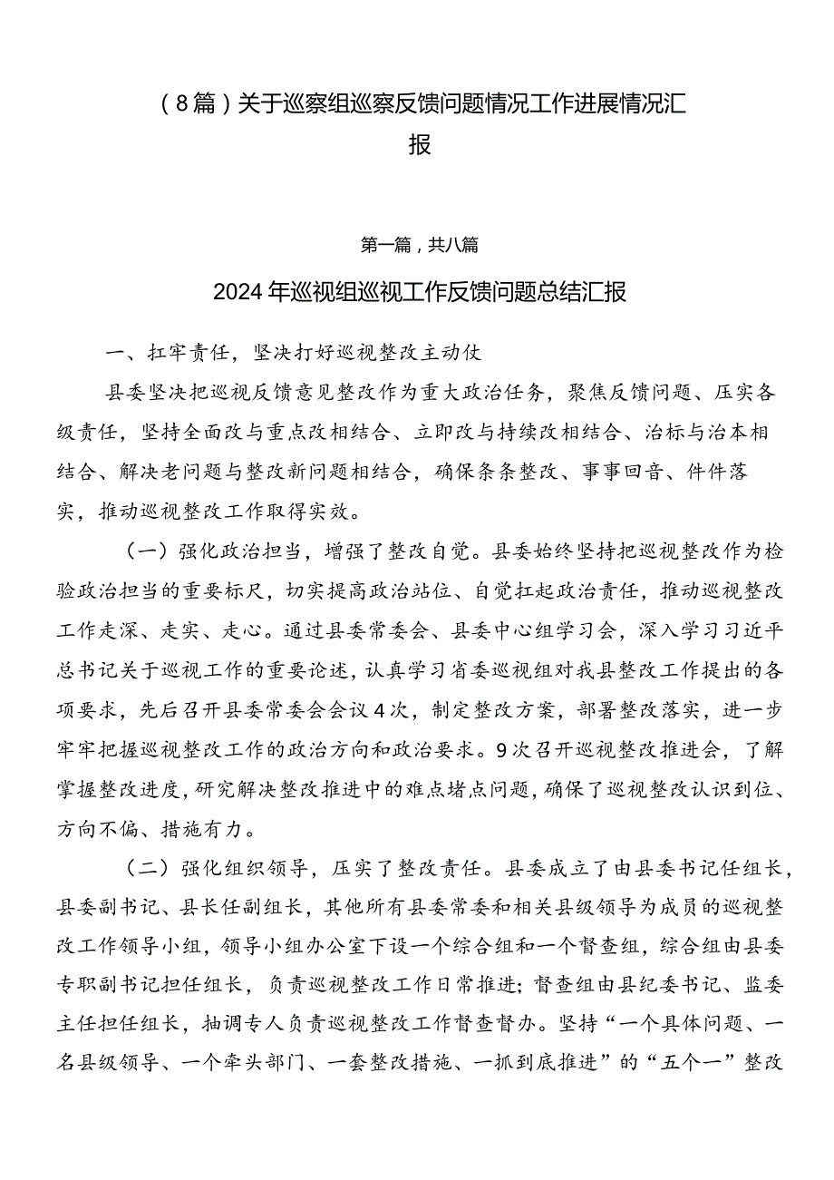 （8篇）关于巡察组巡察反馈问题情况工作进展情况汇报.docx_第1页