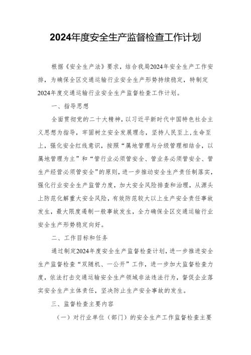 2024安全生产监督检查工作计划.docx