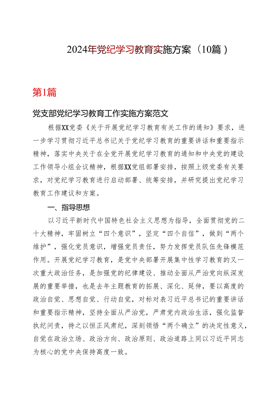 2024年党纪学习教育学习方案（4月7月）合集资料.docx_第1页