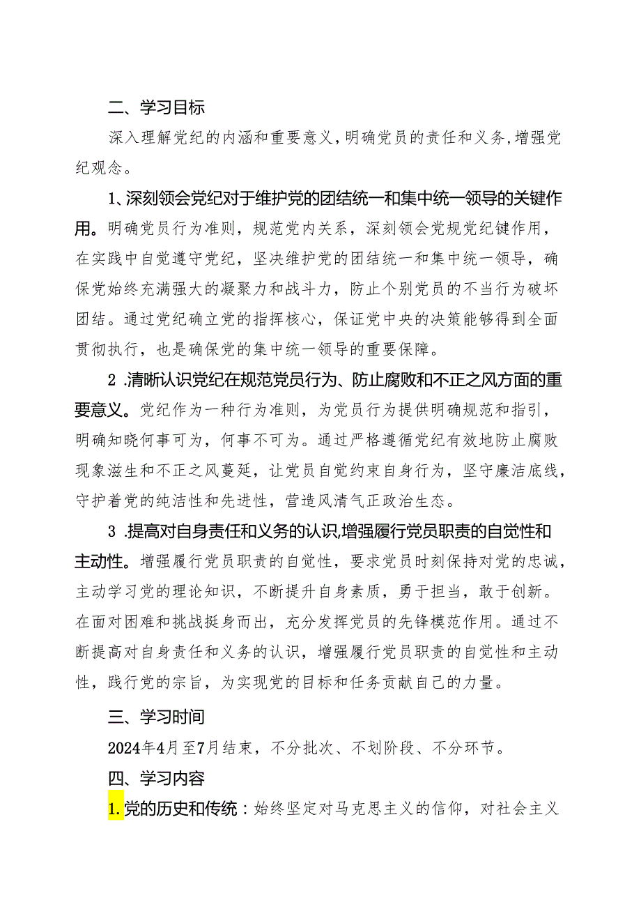 2024年党纪学习教育学习方案（4月7月）合集资料.docx_第2页