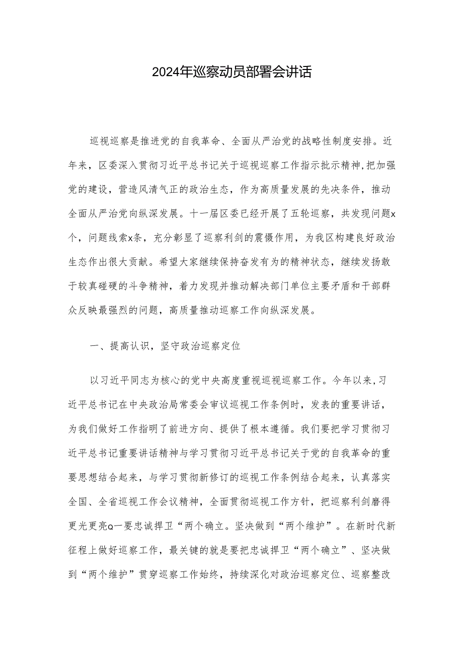 2024年巡察动员部署会讲话(1).docx_第1页