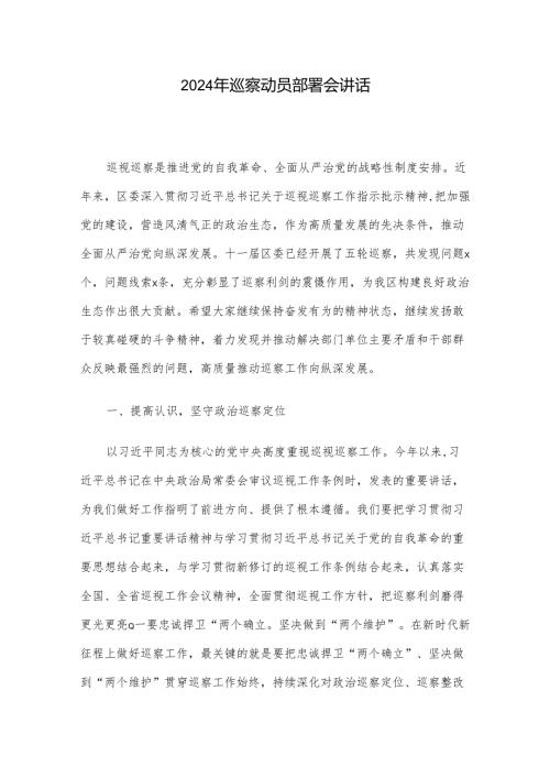 2024年巡察动员部署会讲话(1).docx