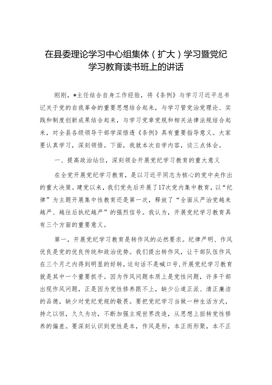 在县(区)委理论学习中心组集体学习暨党纪学习教育读书班上的讲话交流发言6篇.docx_第2页