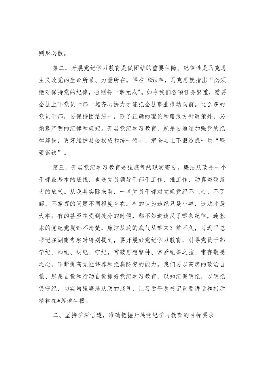 在县(区)委理论学习中心组集体学习暨党纪学习教育读书班上的讲话交流发言6篇.docx_第3页