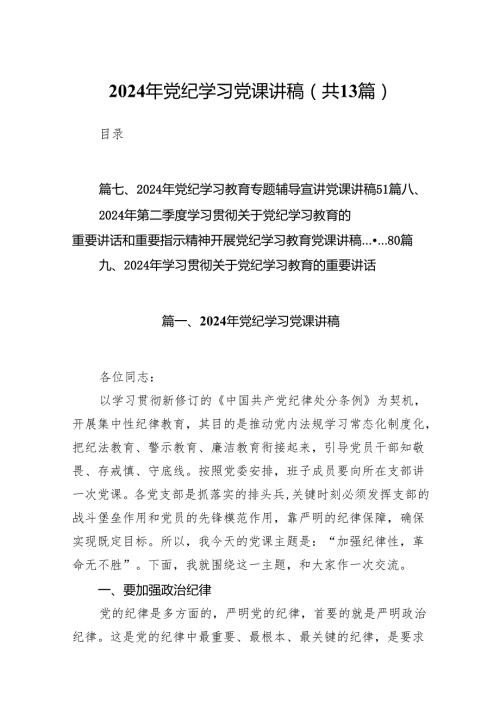 2024年党纪学习党课讲稿(13篇合集）.docx