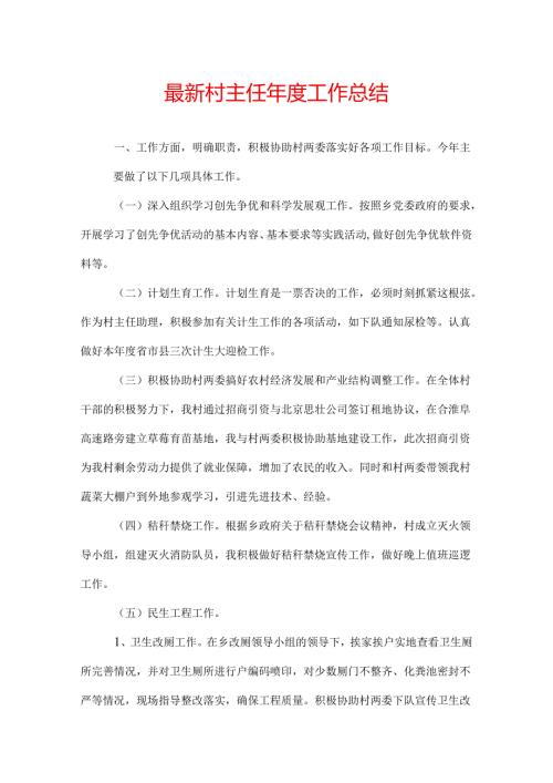 最新村主任工作总结.docx