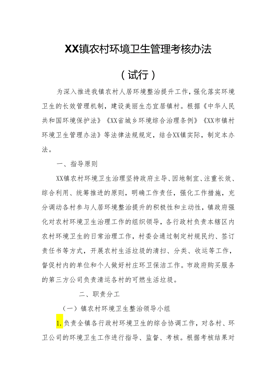 XX镇农村环境卫生管理考核办法.docx_第1页