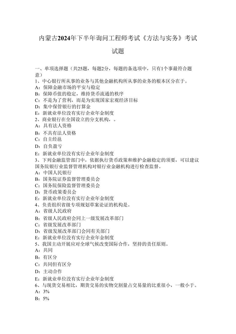 内蒙古2024年下半年咨询工程师考试《方法与实务》考试试题.docx_第1页