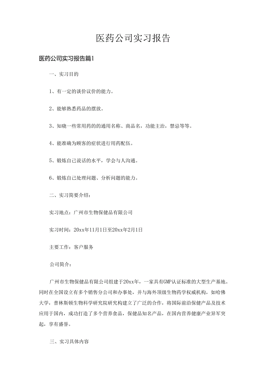 医药公司实习报告（10篇）.docx_第1页